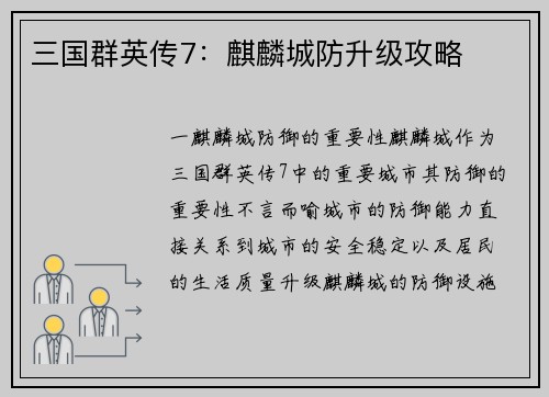 三国群英传7：麒麟城防升级攻略