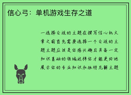 信心弓：单机游戏生存之道