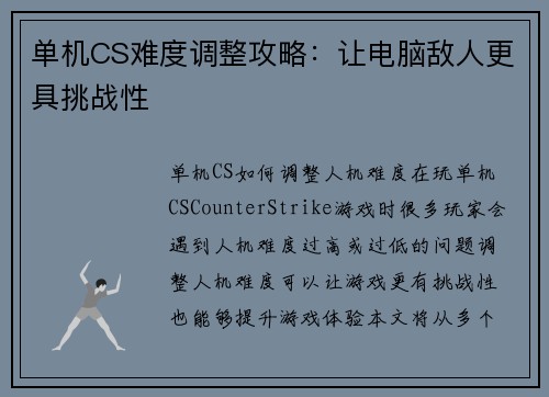 单机CS难度调整攻略：让电脑敌人更具挑战性