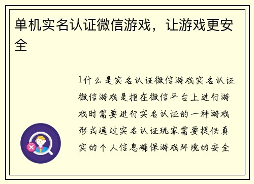 单机实名认证微信游戏，让游戏更安全