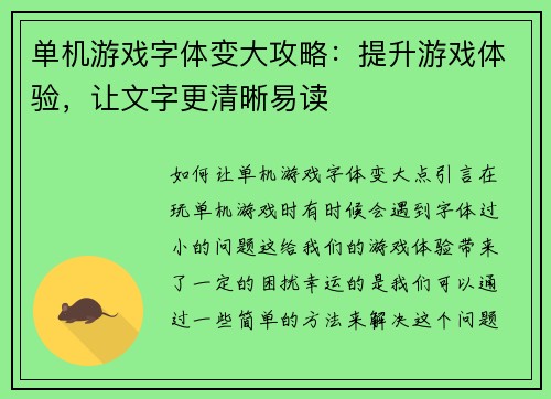 单机游戏字体变大攻略：提升游戏体验，让文字更清晰易读