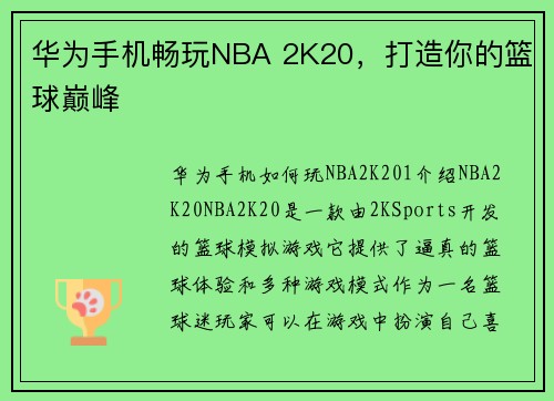 华为手机畅玩NBA 2K20，打造你的篮球巅峰