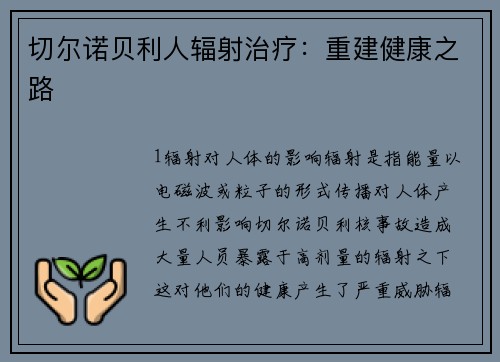 切尔诺贝利人辐射治疗：重建健康之路