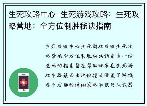 生死攻略中心-生死游戏攻略：生死攻略营地：全方位制胜秘诀指南