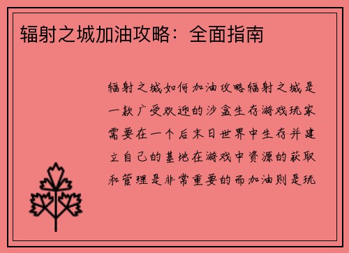 辐射之城加油攻略：全面指南