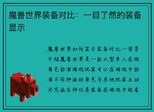 魔兽世界装备对比：一目了然的装备显示