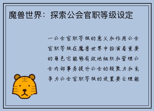 魔兽世界：探索公会官职等级设定