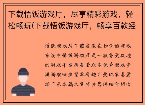 下载悟饭游戏厅，尽享精彩游戏，轻松畅玩(下载悟饭游戏厅，畅享百款经典游戏，尽在你的指尖！)