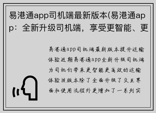 易港通app司机端最新版本(易港通app：全新升级司机端，享受更智能、更高效的运输体验！)